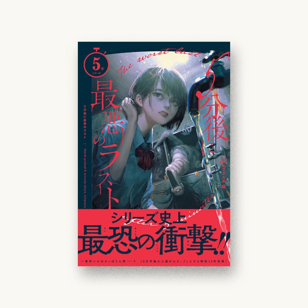 『5分後に最悪のラスト』 装丁: BALCOLONY. 書影