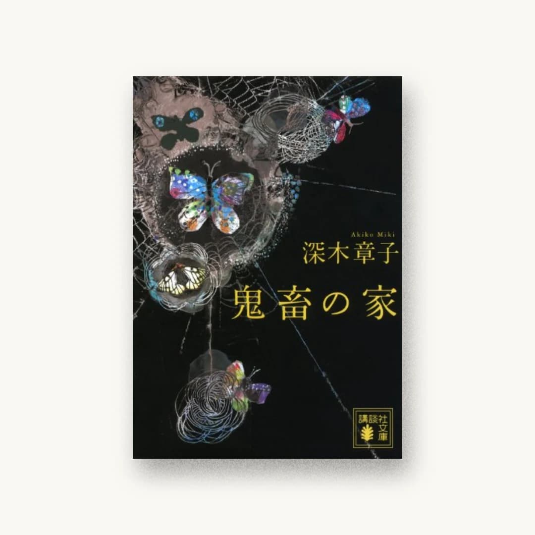 『鬼畜の家』 装丁: 坂野公一 書影