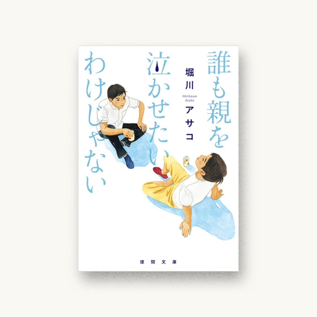 『誰も親を泣かせたいわけじゃない』 装丁: AFTERGLOW 書影