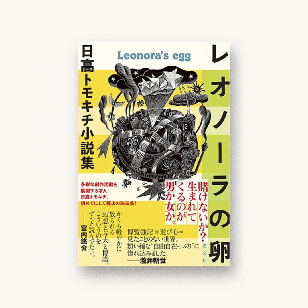 『レオノーラの卵 日高トモキチ小説集』 装丁: 坂野公一 書影