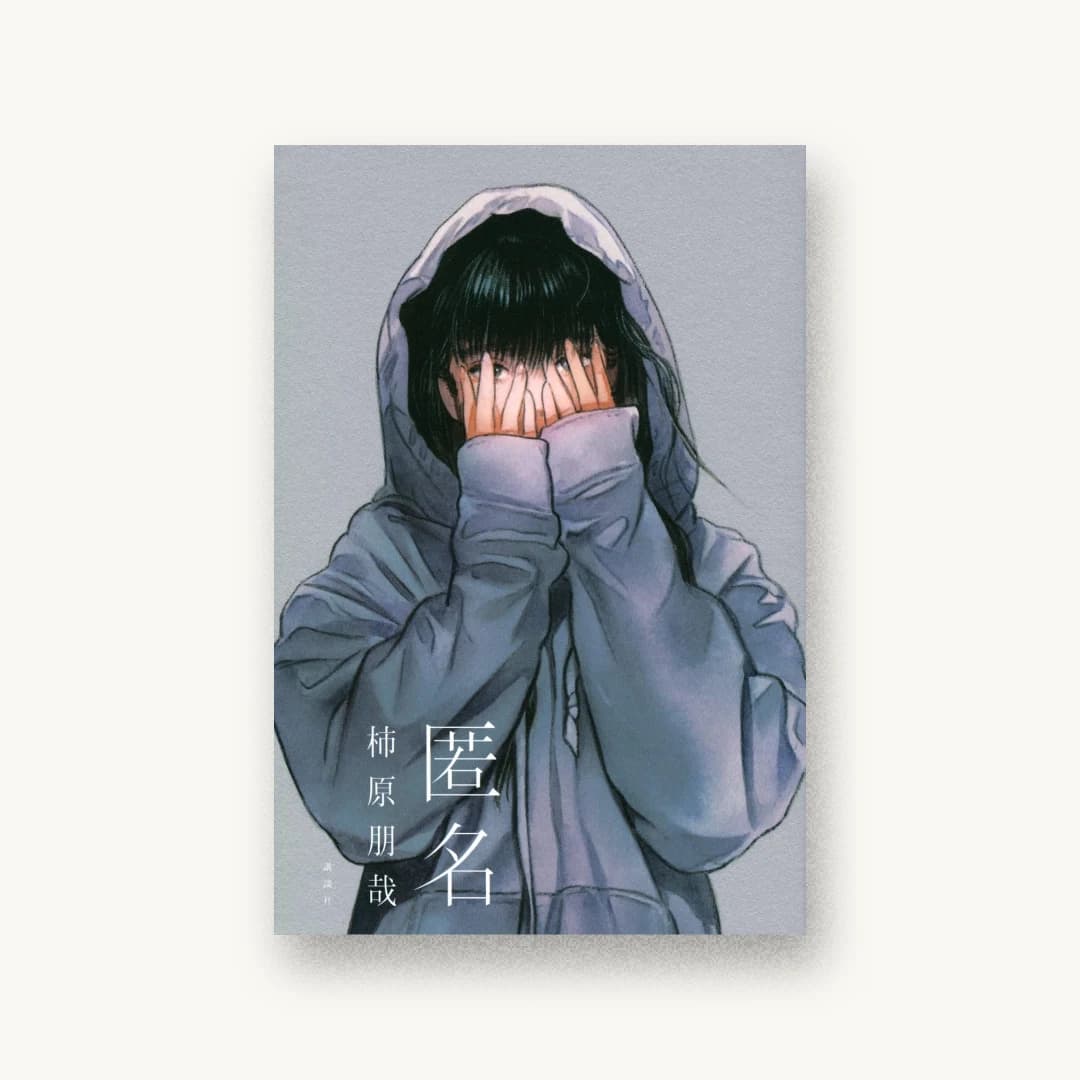 『匿名』 装画: リトルサンダー 書影