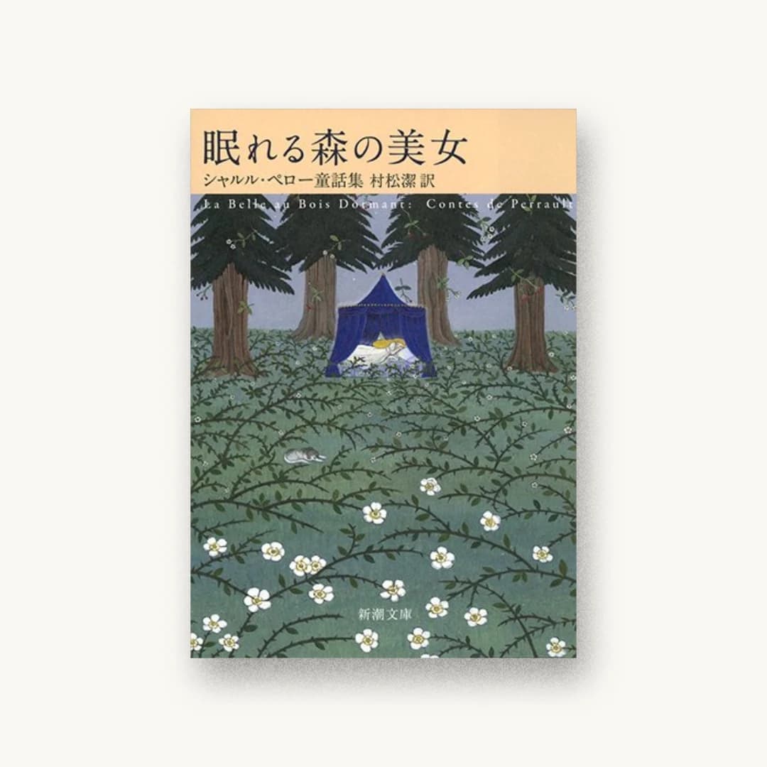 眠れる森の美女 シャルル・ペロー童話集