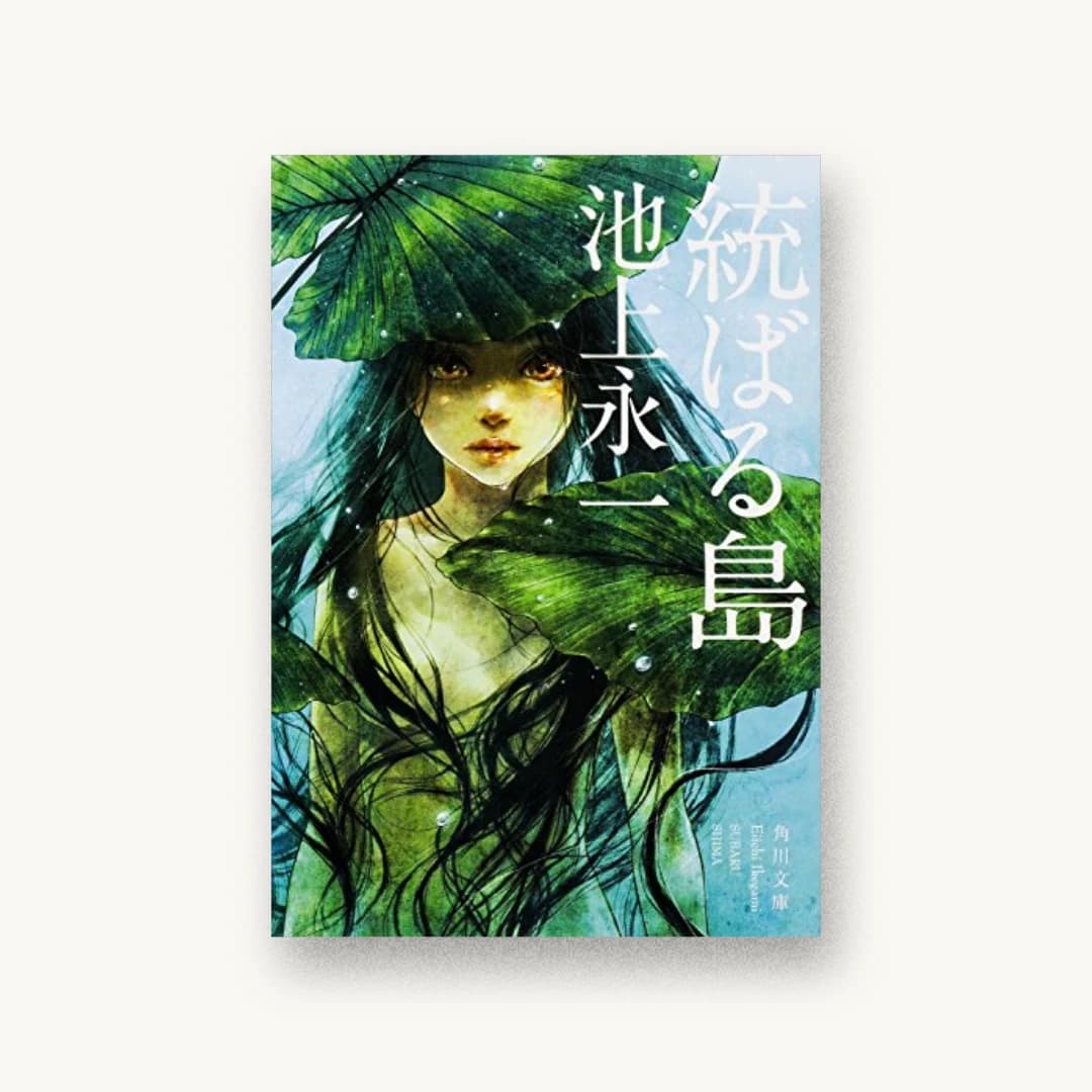 『統ばる島』 装丁: 鈴木久美 書影