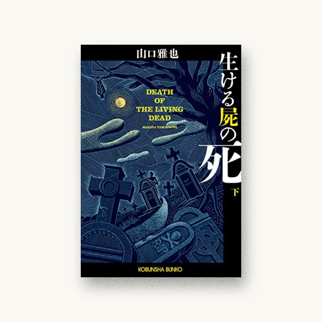 『生ける屍の死(下)』 装丁: 坂野公一 書影