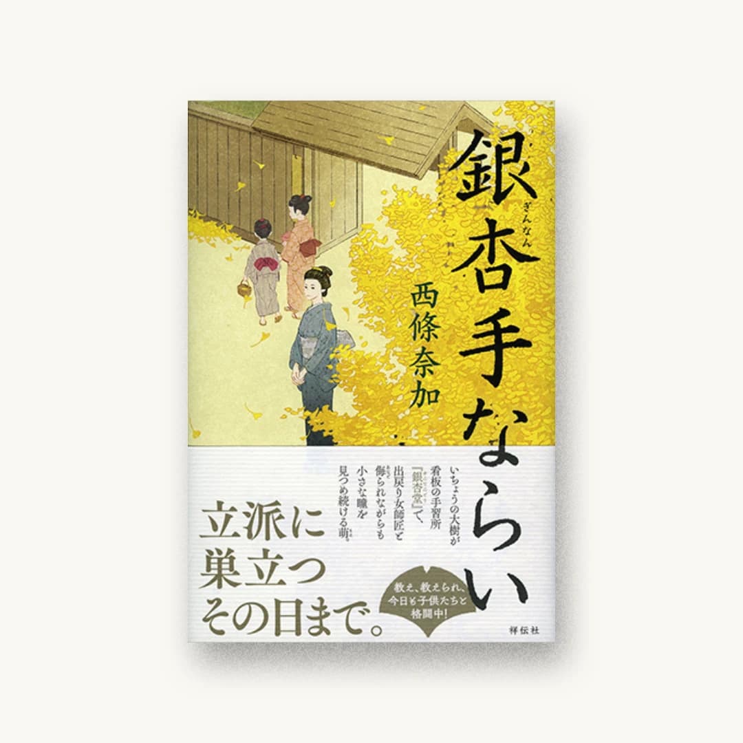 『銀杏手ならい』 装丁: 岡本歌織 書影