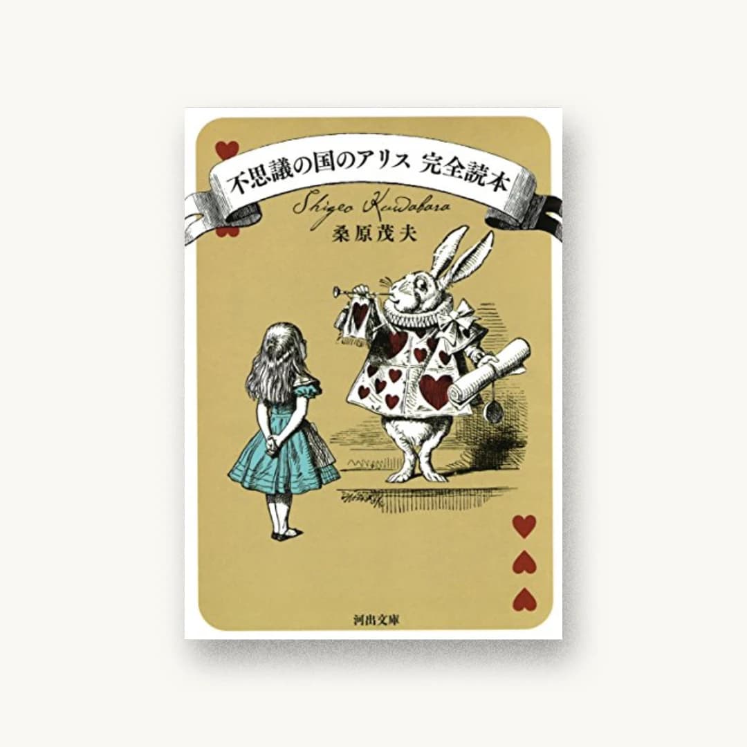 不思議の国のアリス 完全読本