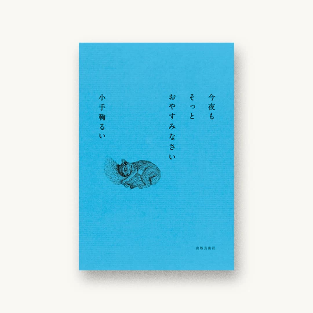『今夜もそっとおやすみなさい』 装丁: 田中久子 書影