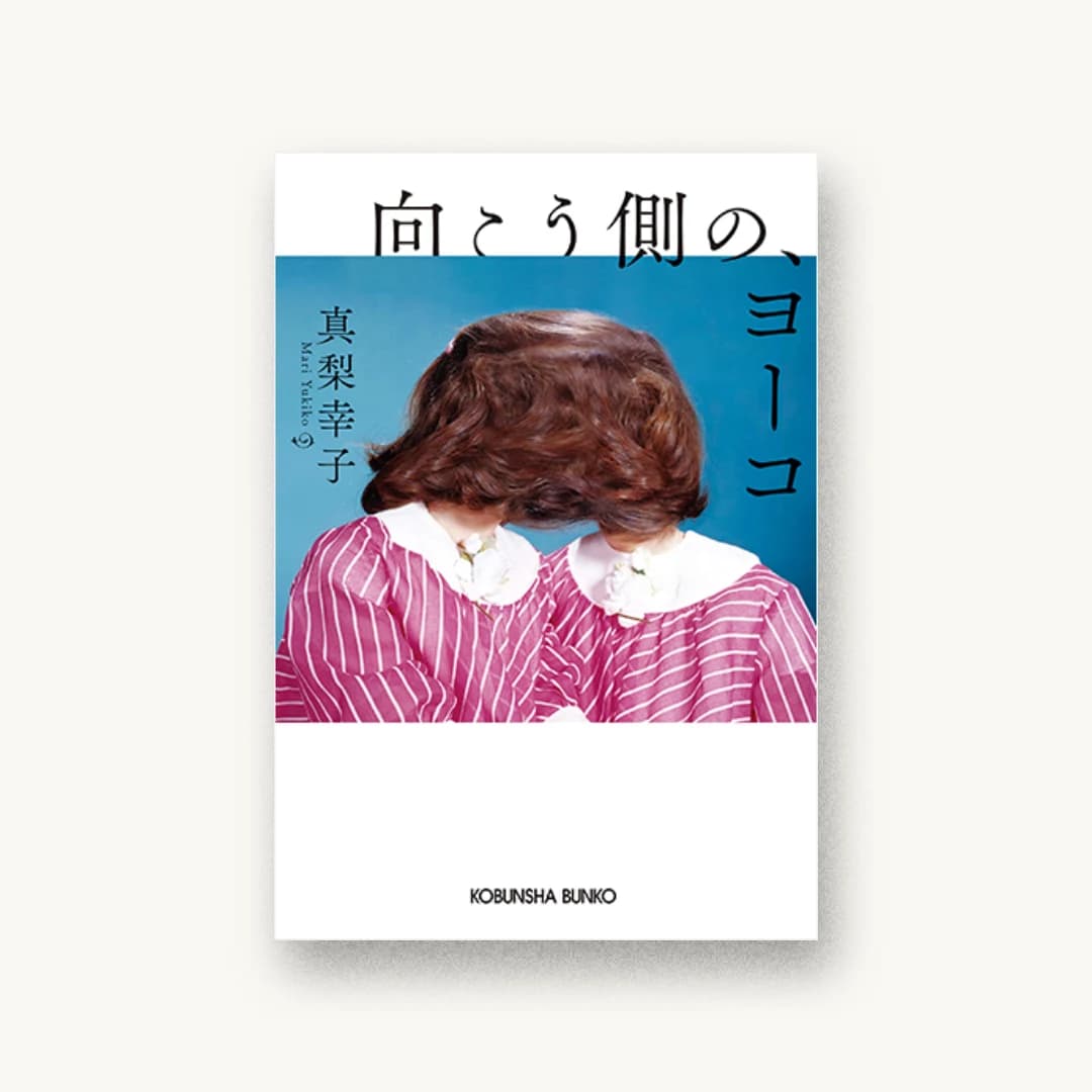 向こう側の、ヨーコ