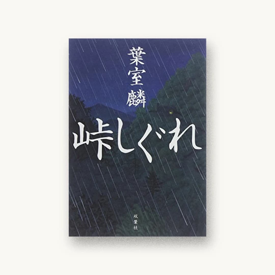 『峠しぐれ』 装丁: 國枝達也 書影