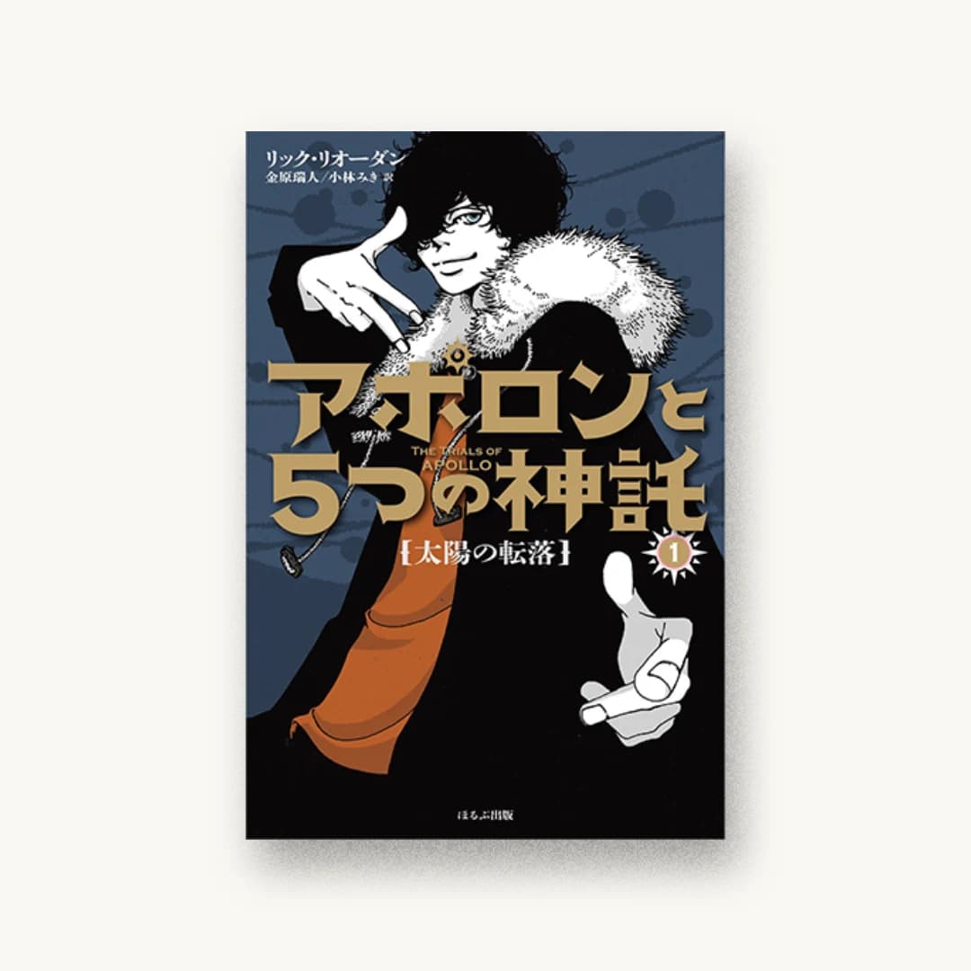 アポロンと5つの神託1 太陽の転落
