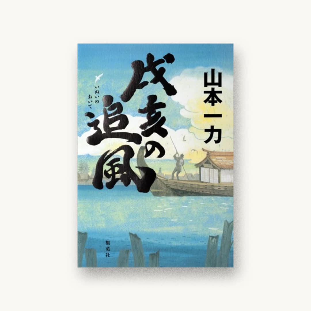 『戌亥の追風』 装丁: 鈴木久美 書影