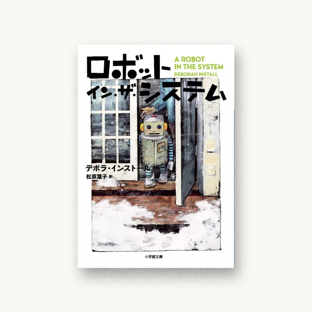『ロボット・イン・ザ・システム』 装丁: 重実生哉 書影
