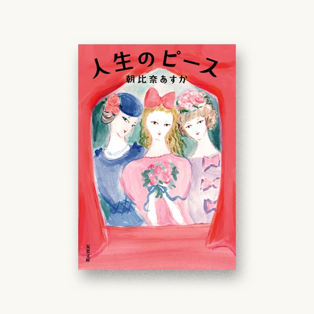 『人生のピース』 装丁: 小川恵子 書影