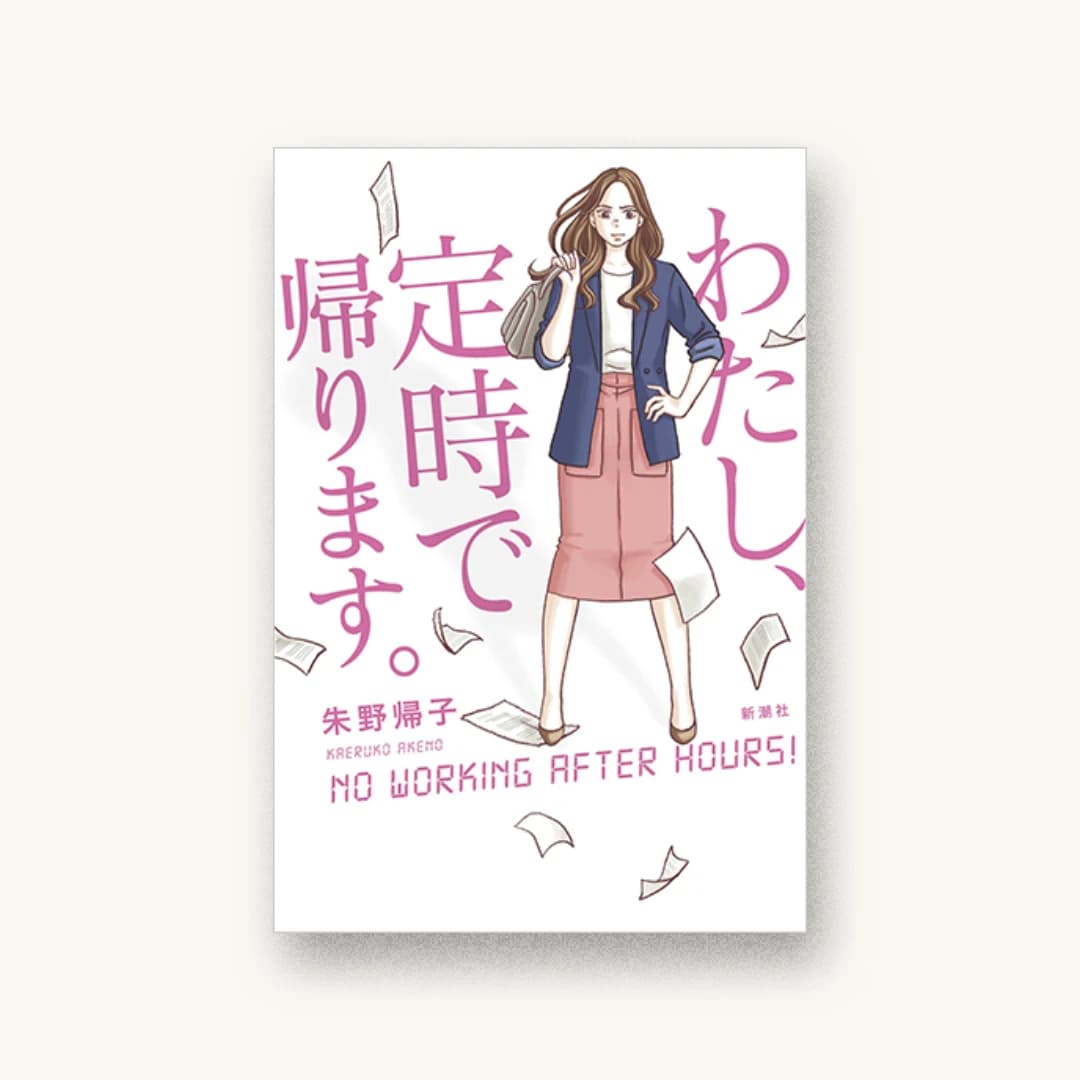 わたし、定時で帰ります。
