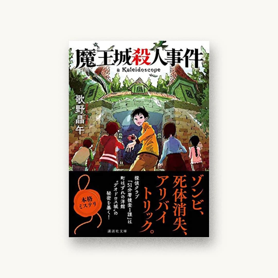 『魔王城殺人事件』 装丁: 長﨑綾 書影