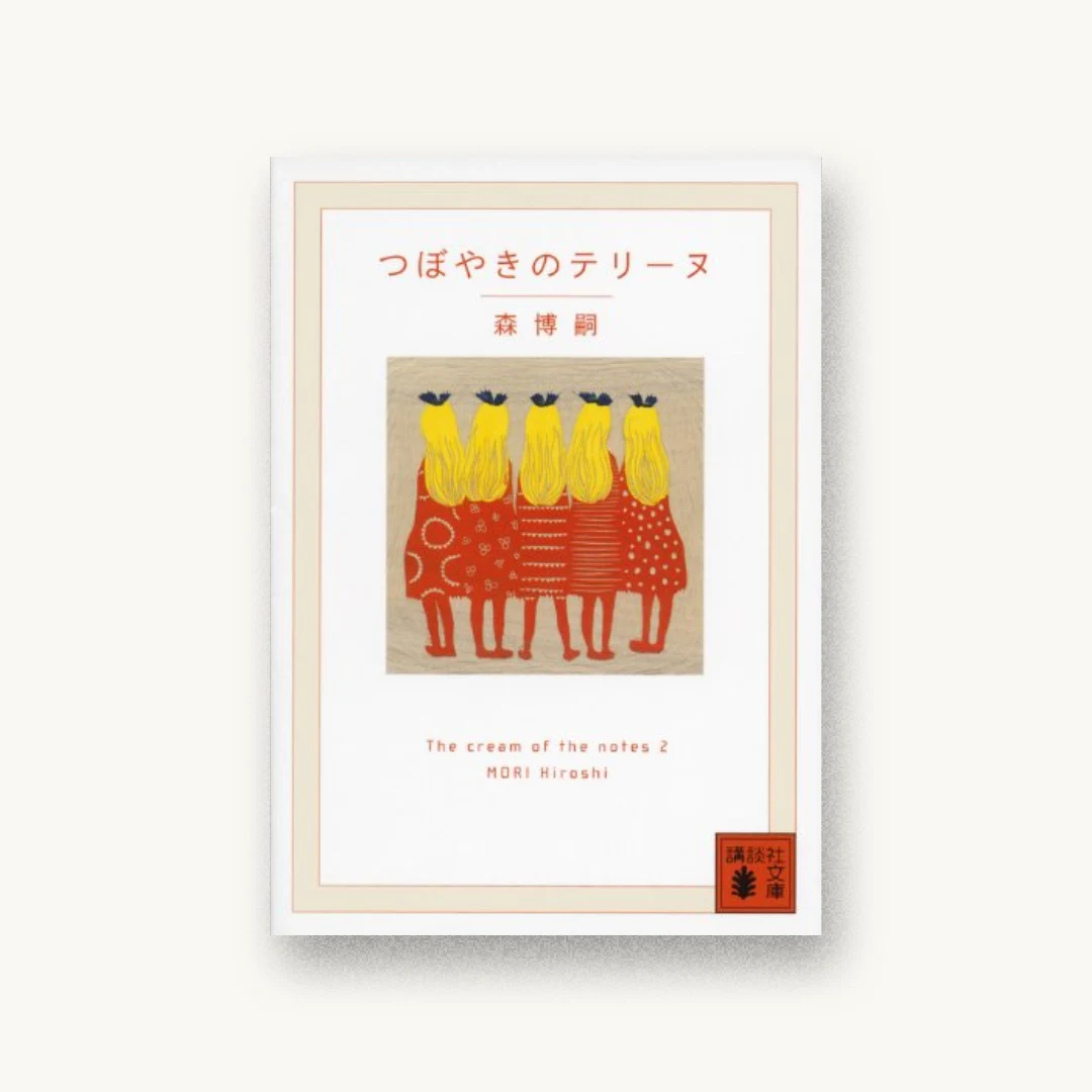 『つぼやきのテリーヌ』 装丁: 鈴木成一デザイン室 書影