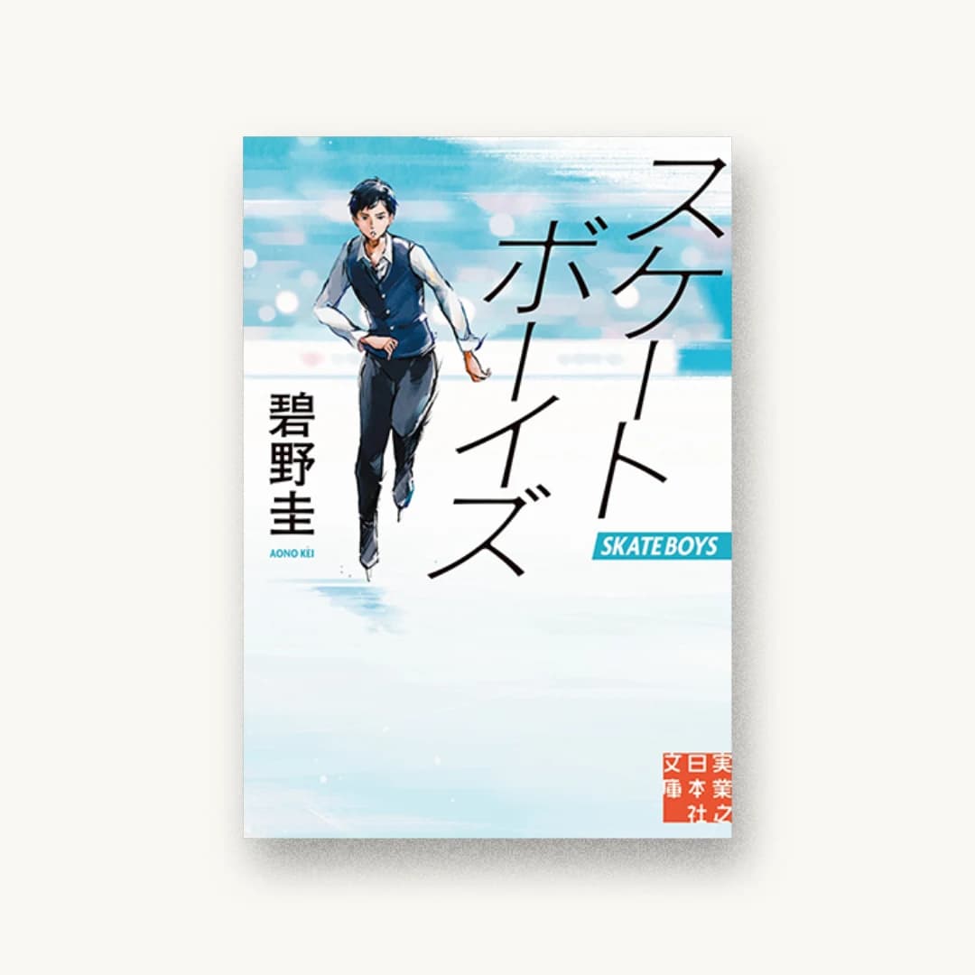 『スケートボーイズ』 装丁: 高柳雅人 書影