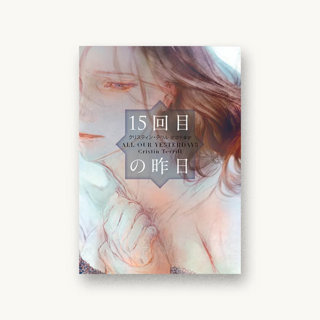 15回目の昨日