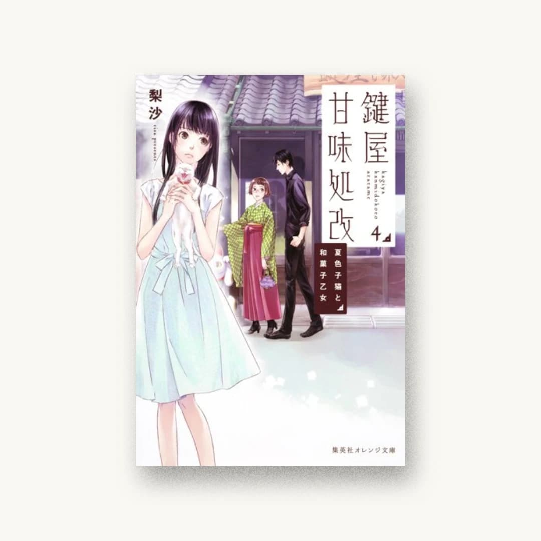 『鍵屋甘味処改 4 夏色子猫と和菓子乙女』 装丁: 楠目智宏+永井さやか 書影