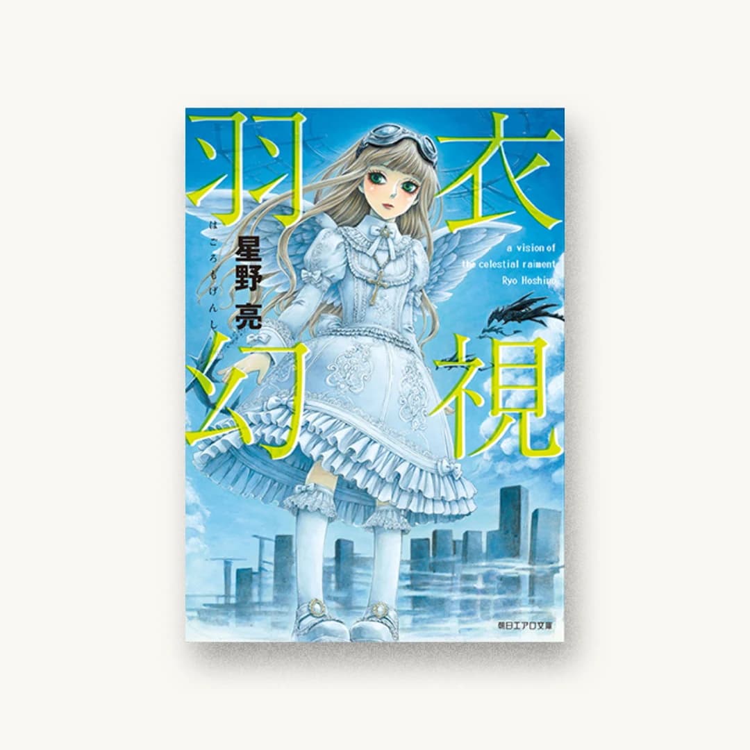『羽衣幻視』 装丁: 西村弘美 書影