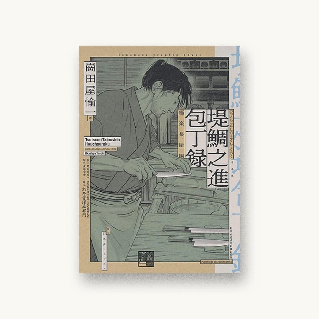 『堤鯛之進 包丁録 極楽長屋編』 装丁: コードデザインスタジオ 書影