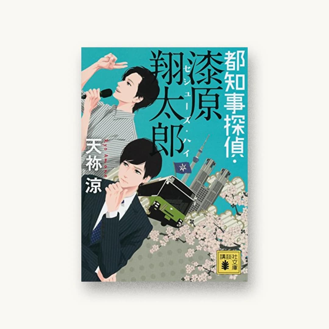 『都知事探偵・漆原翔太郎 セシューズ・ハイ』 装丁: 大岡喜直 書影