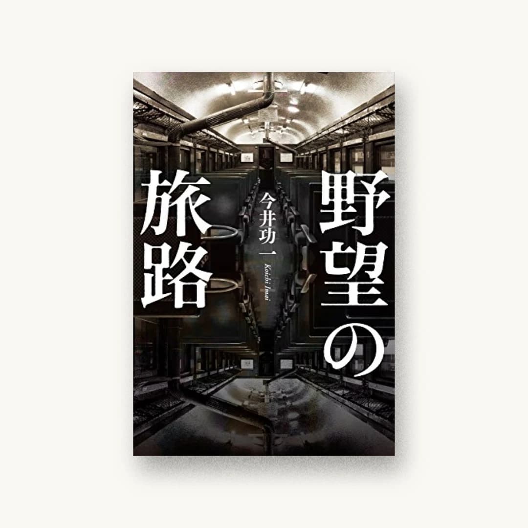 『野望の旅路』 装丁: ライラック 書影