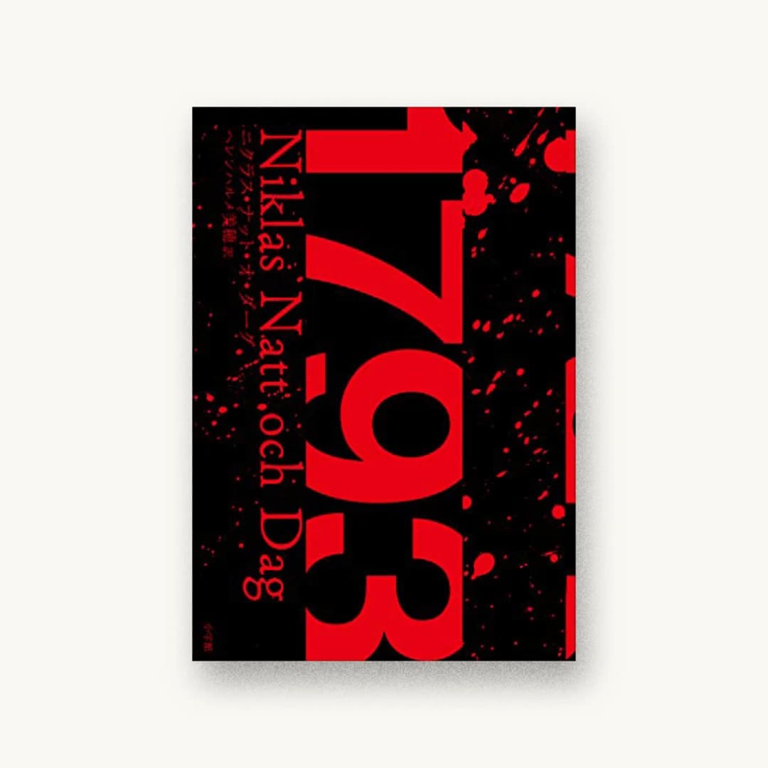『1793』 装丁: 水戸部功 書影