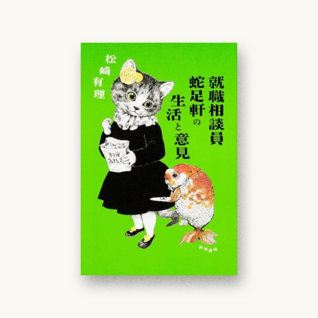 『就職相談員蛇足軒の生活と意見』 装丁: 坂詰佳苗 書影