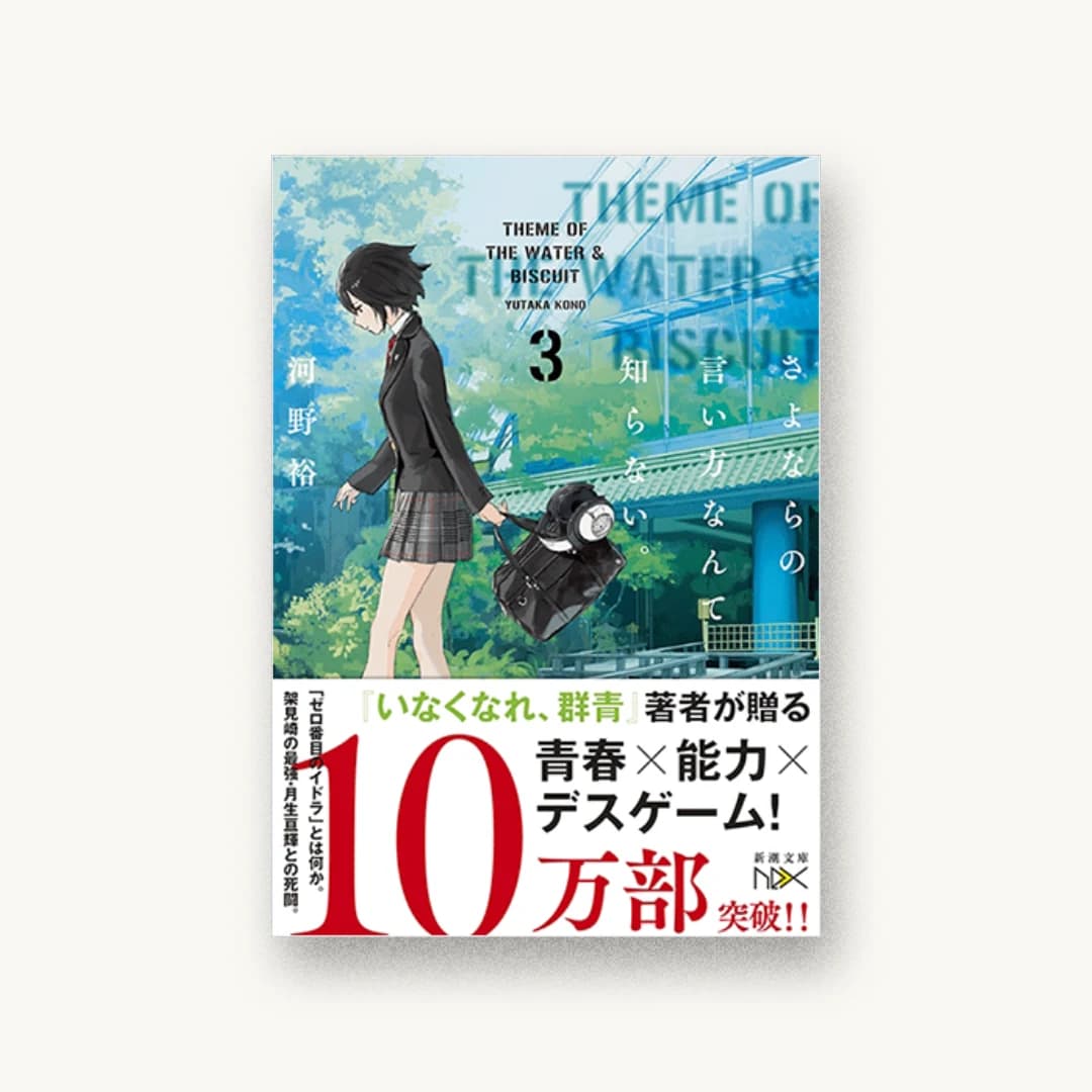 『さよならの言い方なんて知らない。3』 装丁: 川谷康久 書影