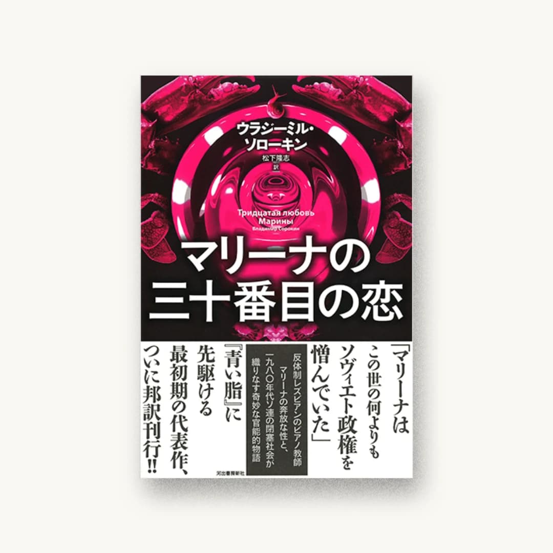 『マリーナの三十番目の恋』 装丁: 木庭貴信 書影
