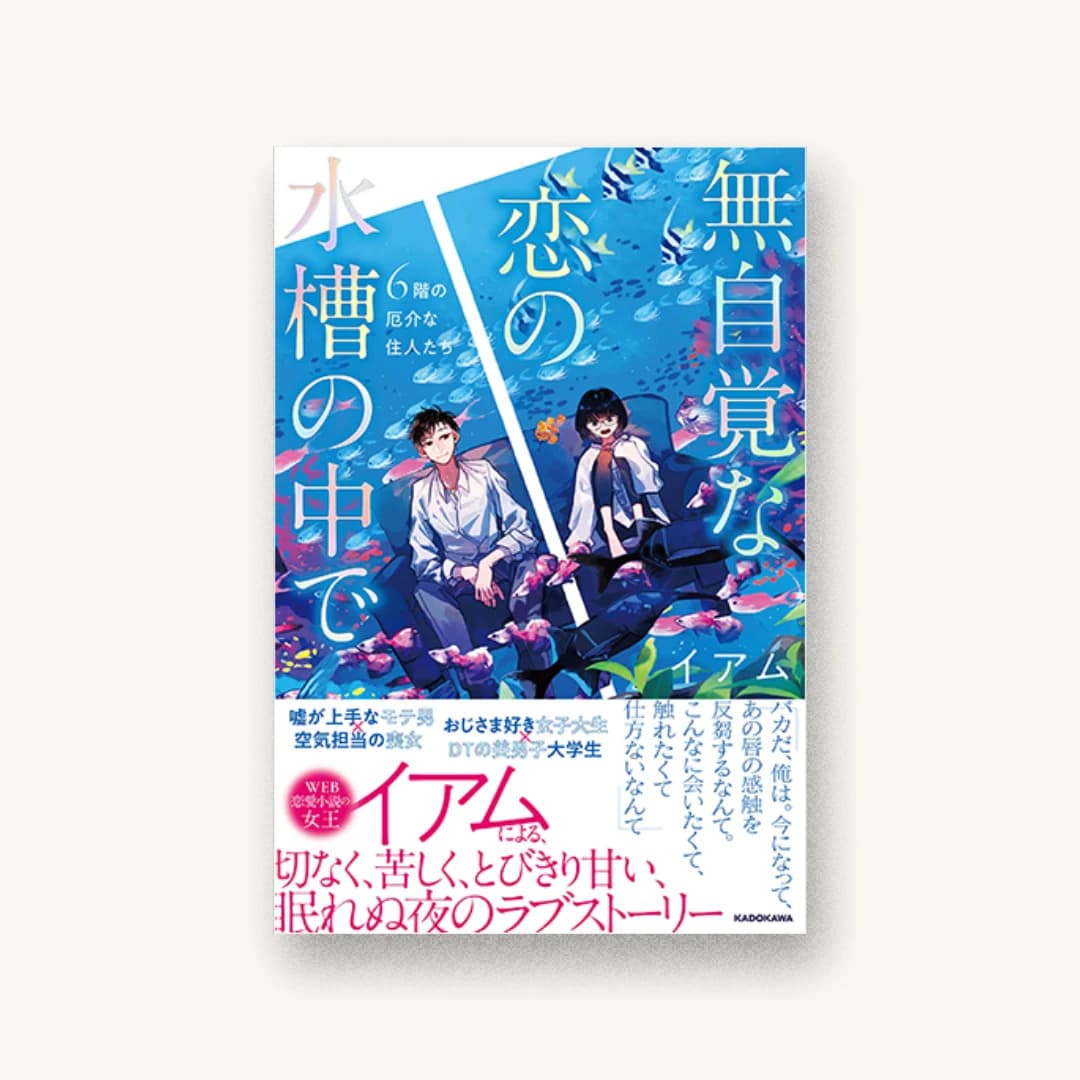『無自覚な恋の水槽の中で 6階の厄介な住人たち』 装丁: 長谷川有香 書影