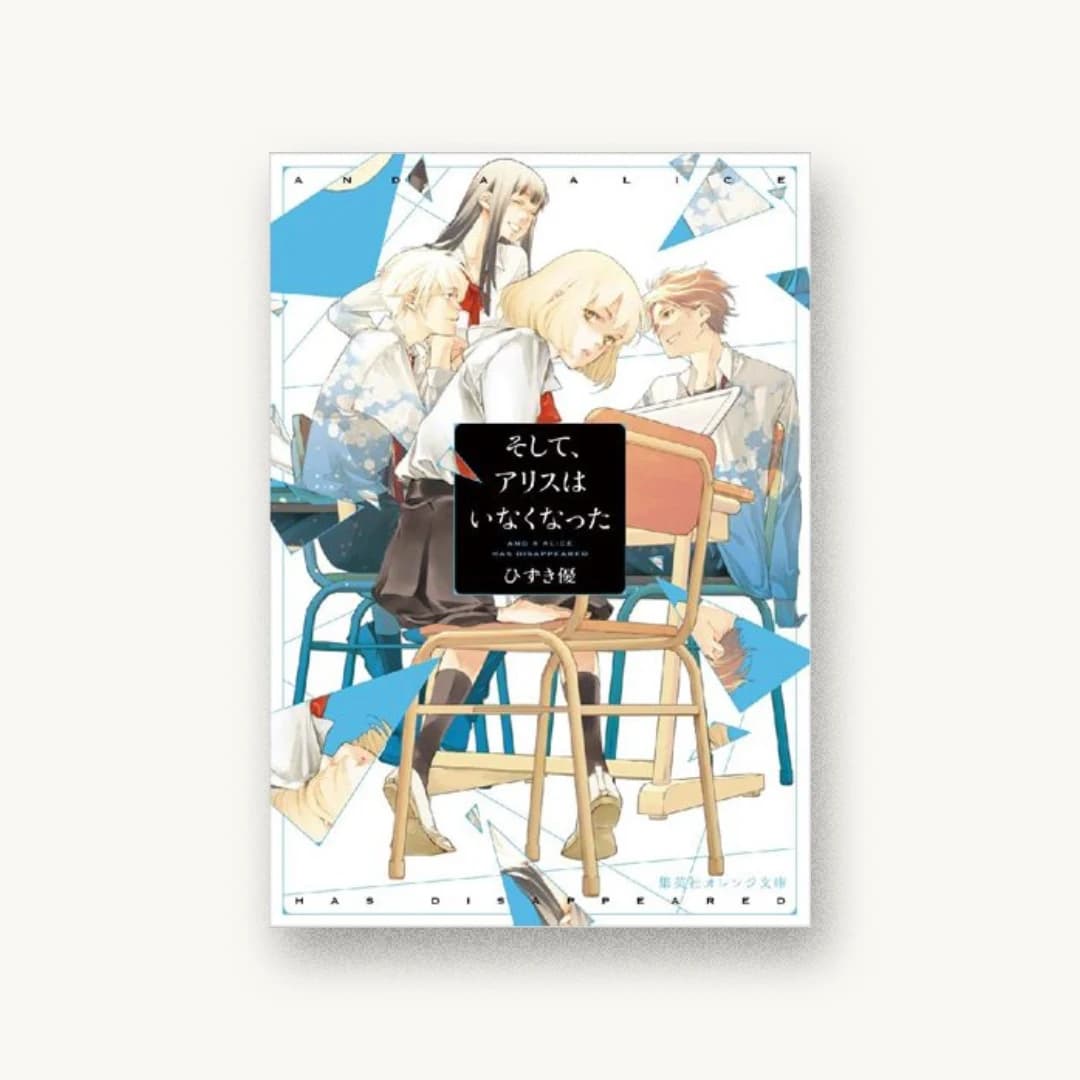 『そして、アリスはいなくなった』 装丁: 楠目智宏+池田悠 書影