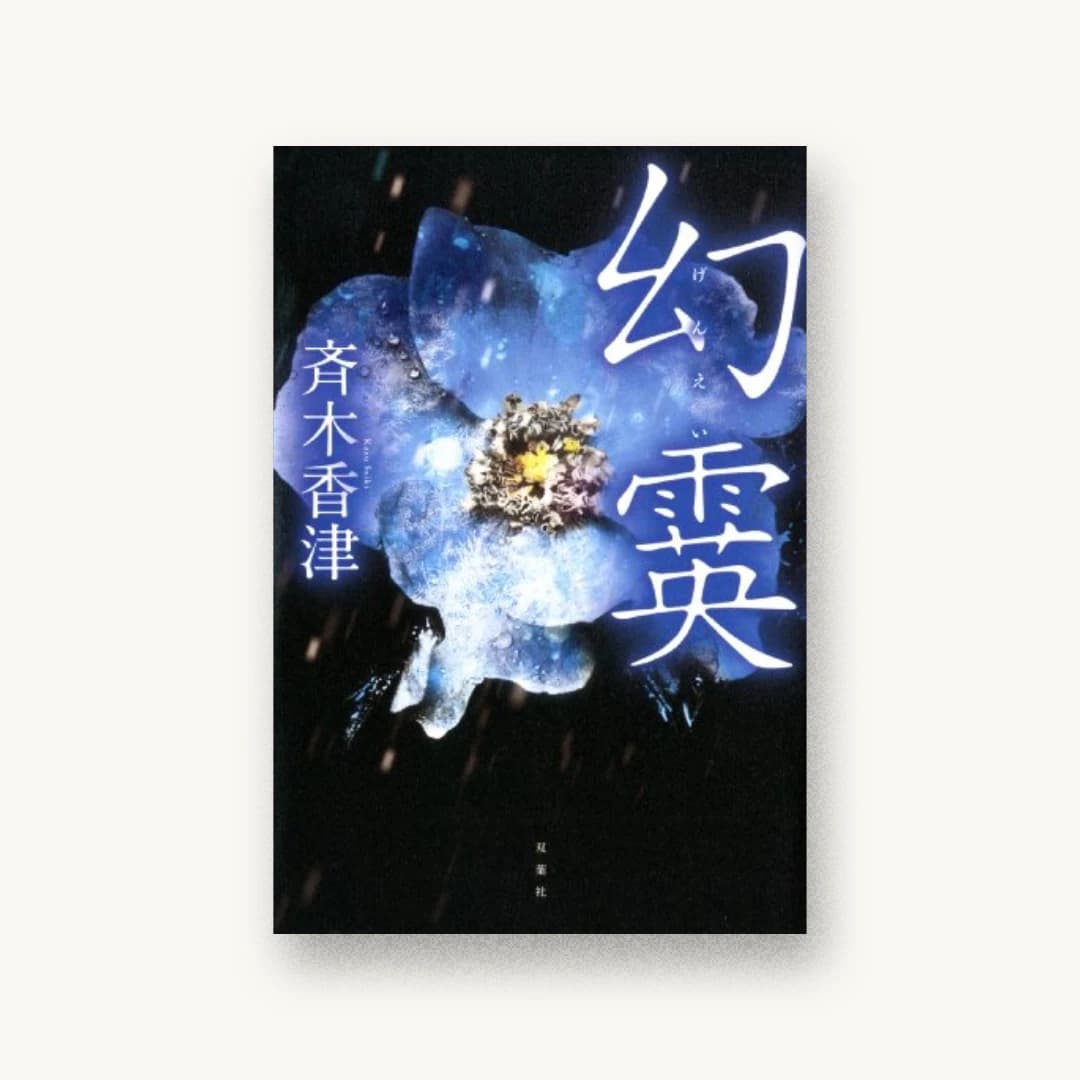 『幻霙』 装丁: 坂野公一 書影