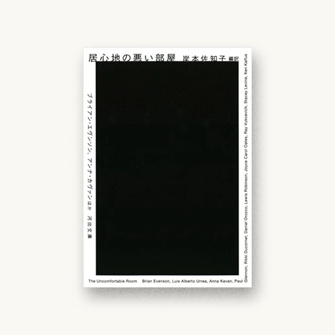 『居心地の悪い部屋』 装丁: 水戸部功 書影