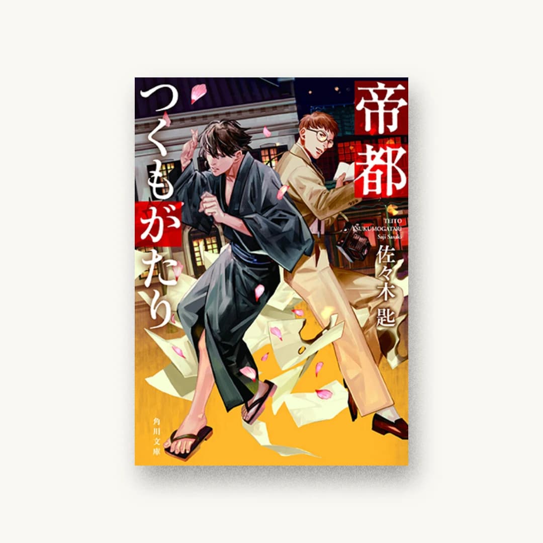 『帝都つくもがたり』 装丁: 西村弘美 書影