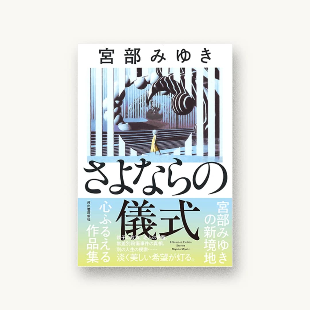 『さよならの儀式』 装丁: 川名潤 書影