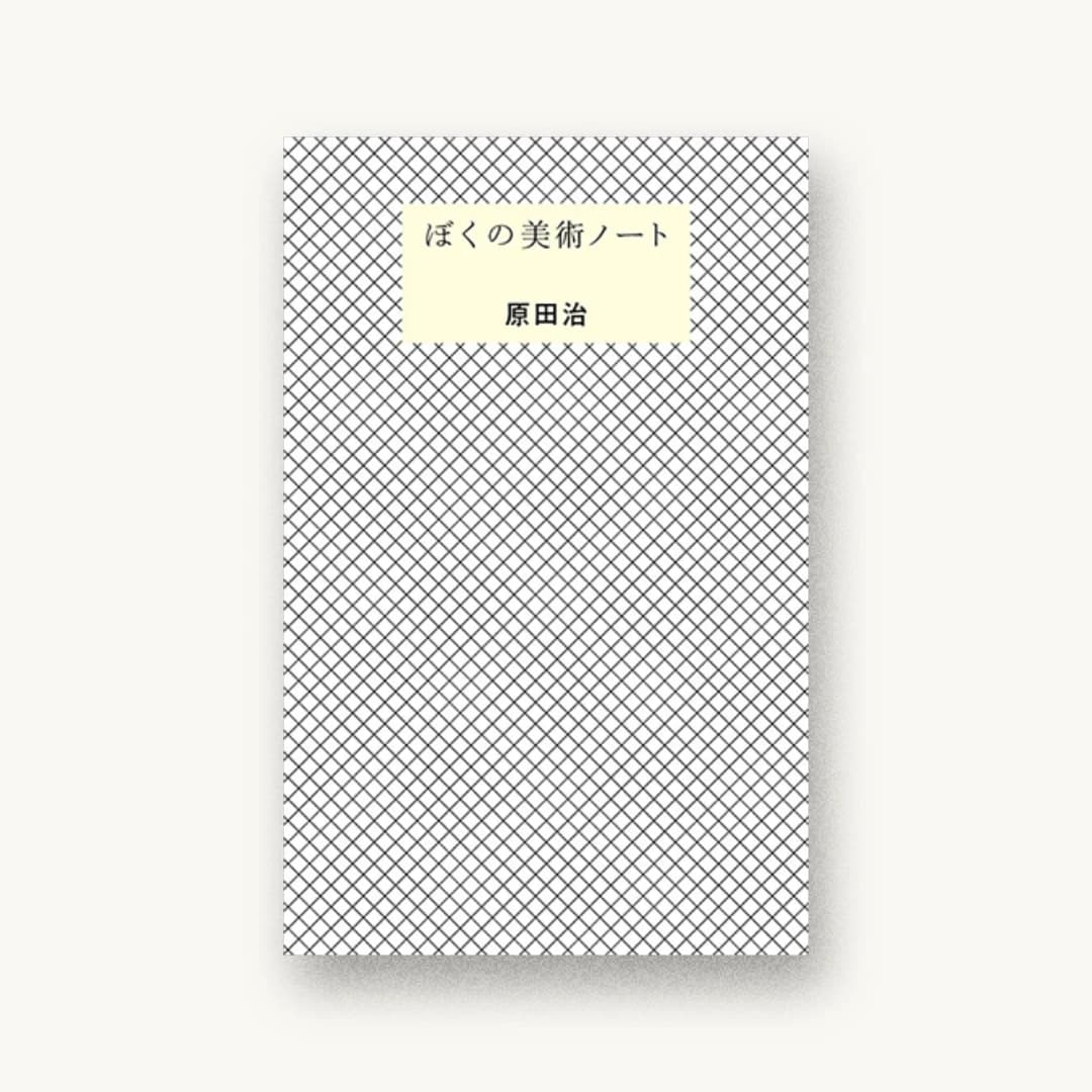 『ぼくの美術ノート』 装丁: 服部一成+山下ともこ 書影