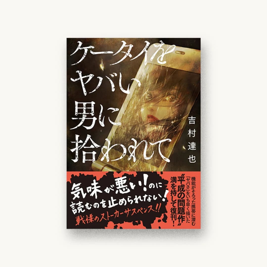 『ケータイをヤバい男に拾われて』 装丁: 高瀬はるか 書影