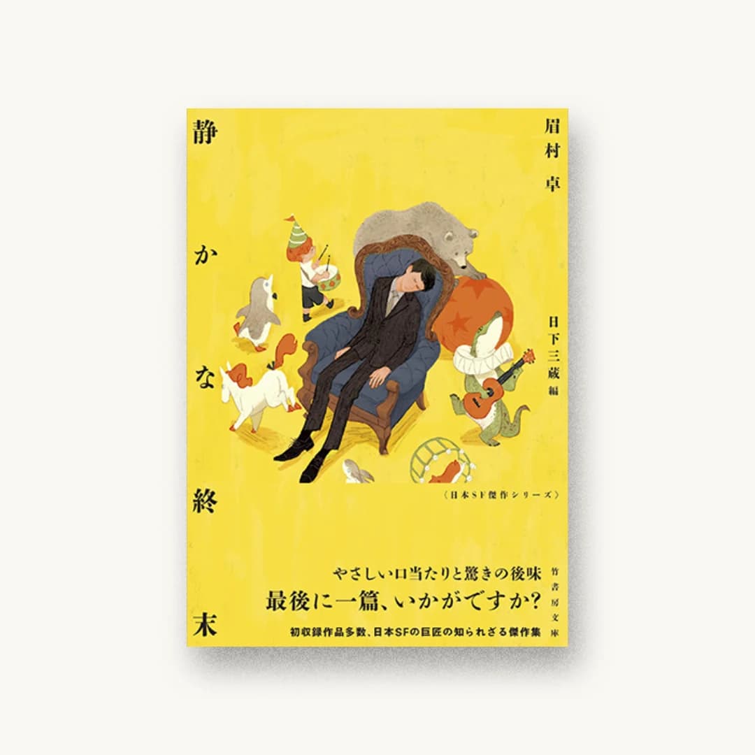 『静かな終末』 装丁: 坂野公一 書影