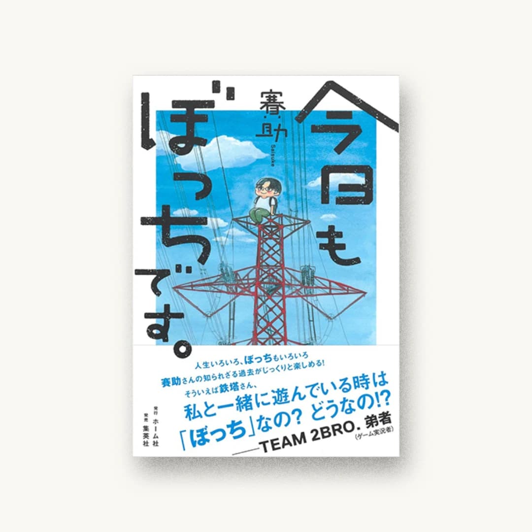 『今日もぼっちです。』 装丁: 名和田耕平デザイン事務所 書影