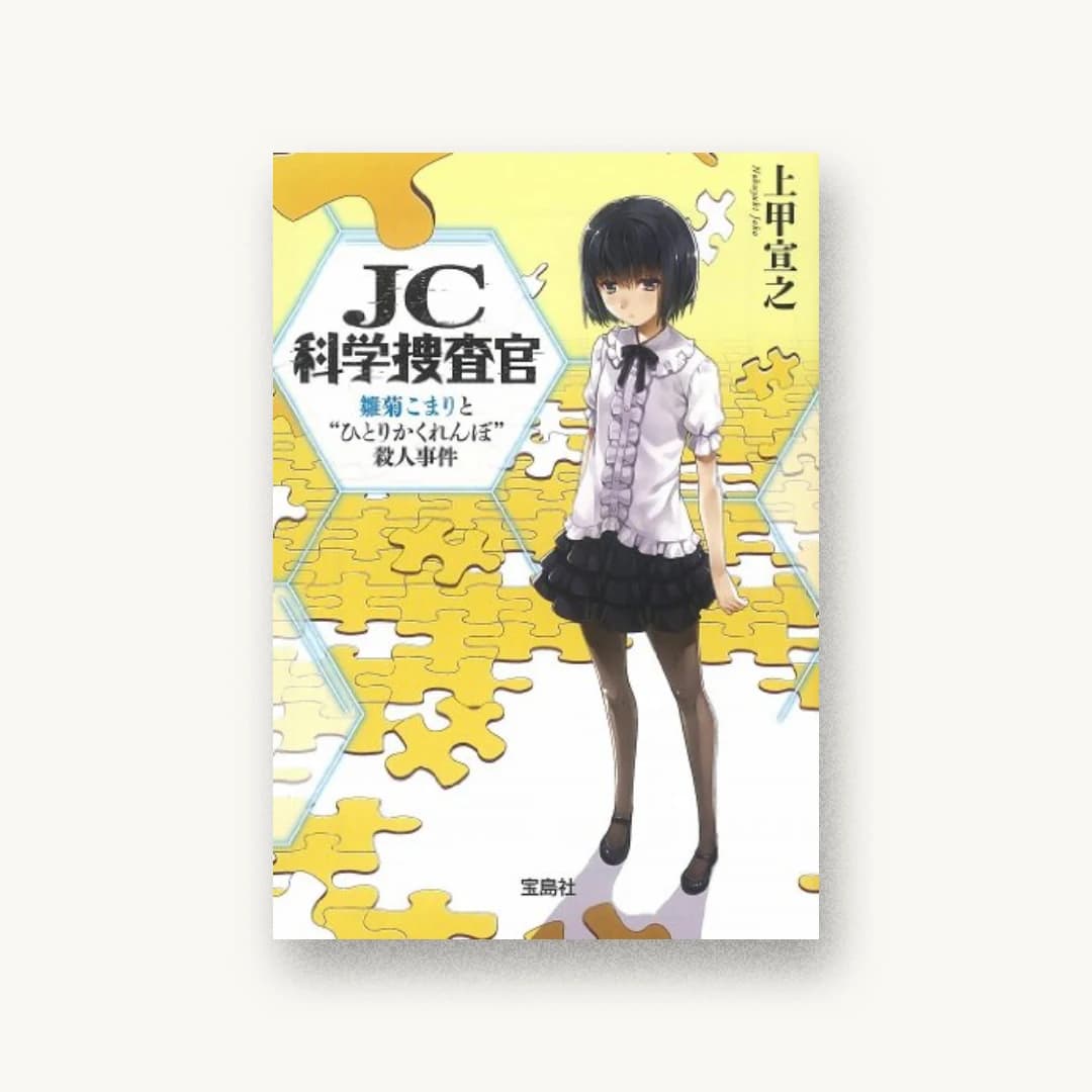 『JC科学捜査官 雛菊こまりと “ひとりかくれんぼ”殺人事件』 装丁: 鈴木大輔 書影