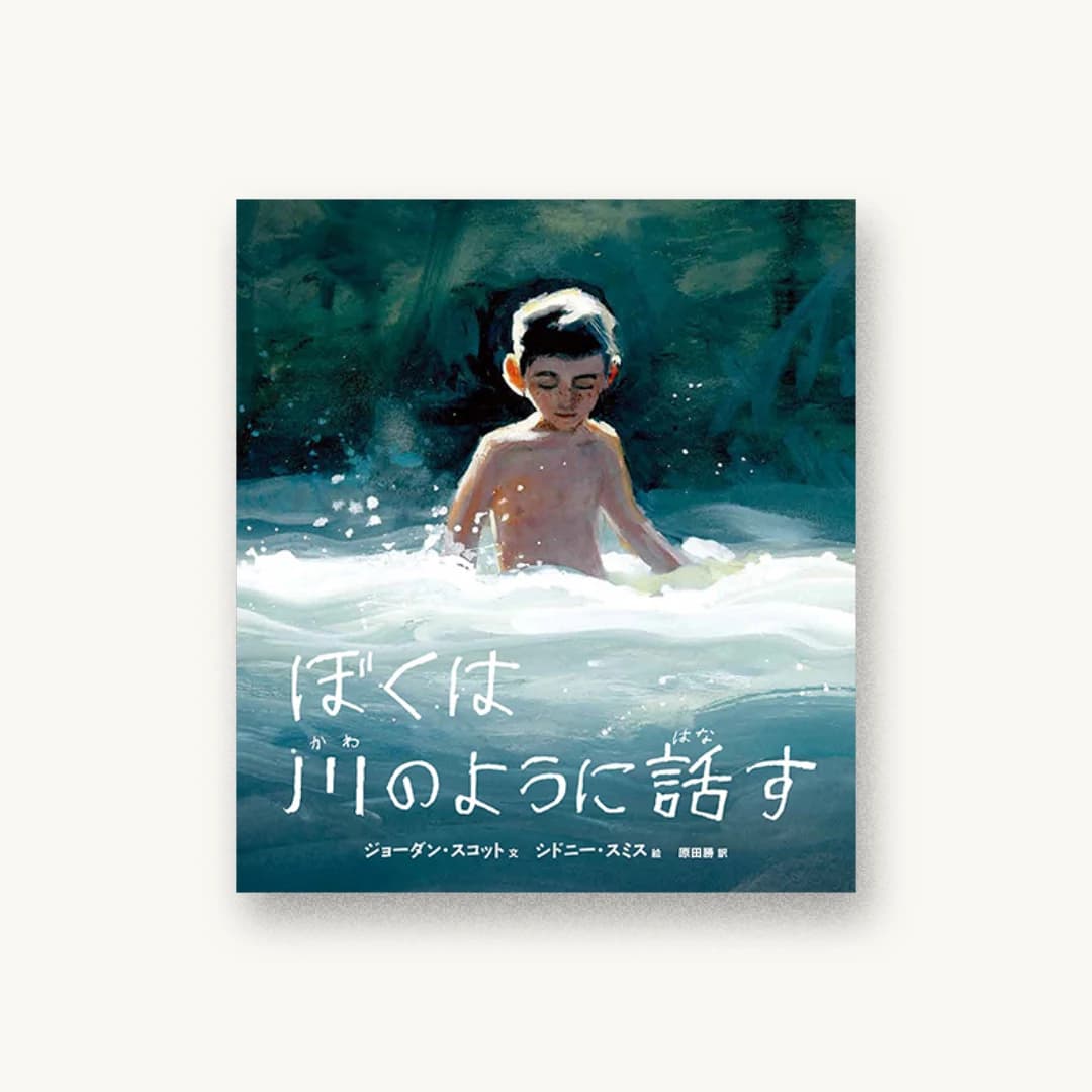 『ぼくは川のように話す』 装丁: アルビレオ 書影