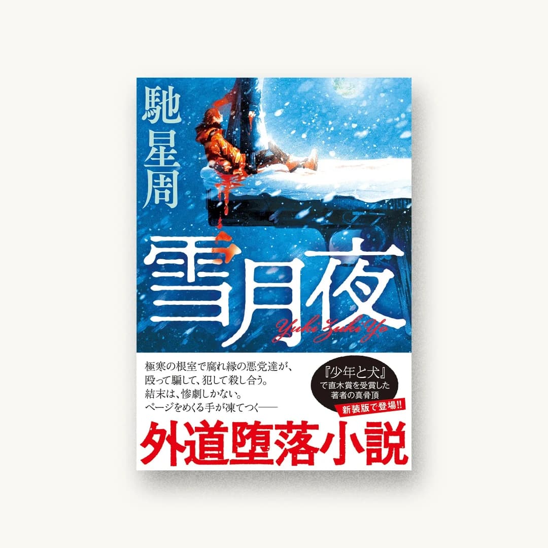 雪月夜