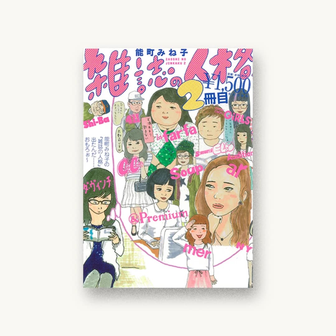 『雑誌の人格 2冊目』 装丁: 佐藤亜沙美 書影
