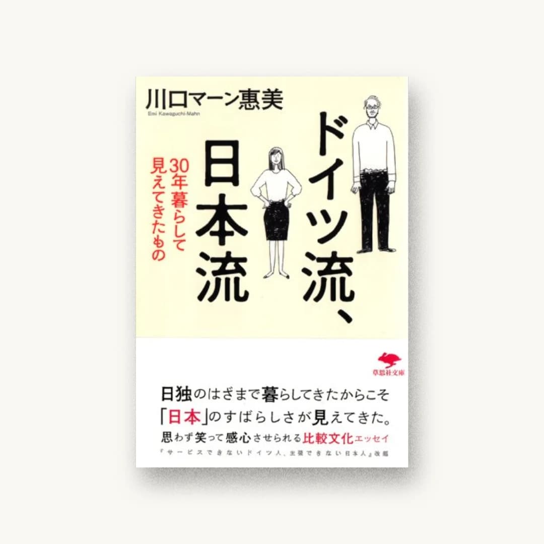 ドイツ流、日本流: 30年暮らして見えてきたもの