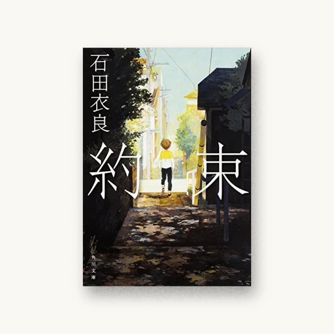 『約束』 装丁: 須田杏菜 書影