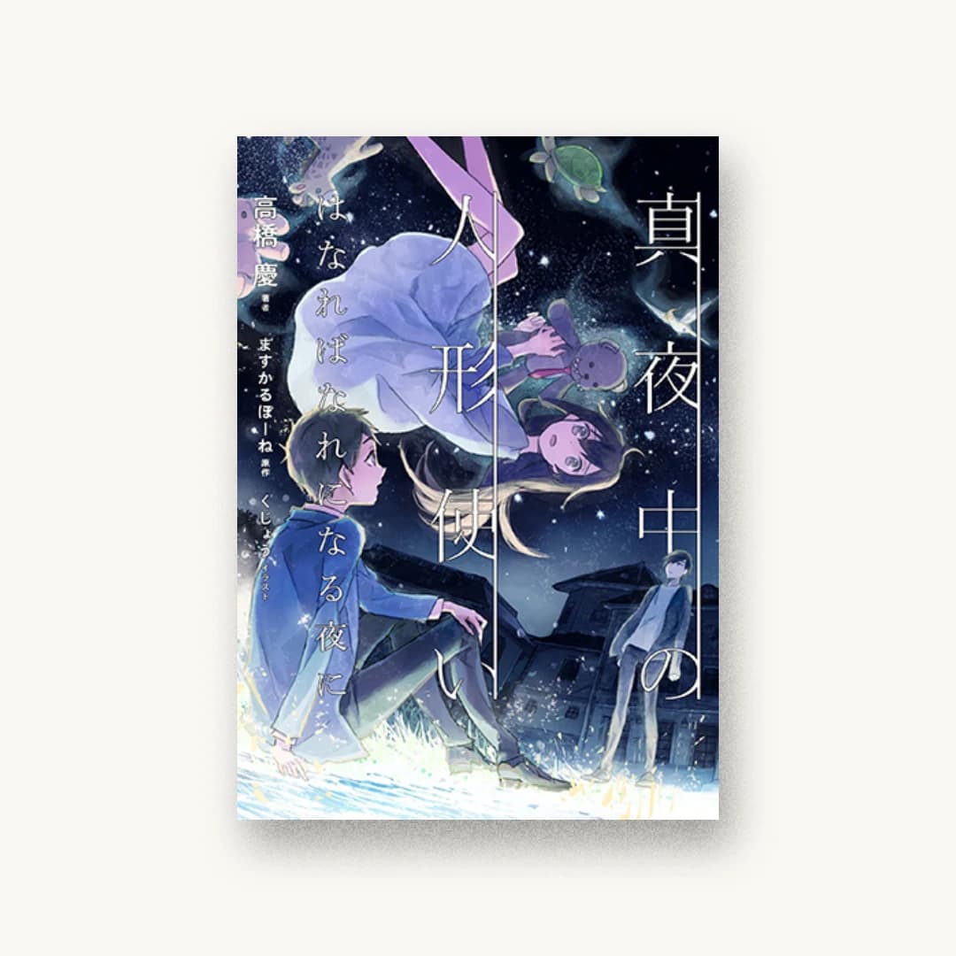 『真夜中の人形使い はなればなれになる夜に』 装丁: ウチカワデザイン 書影