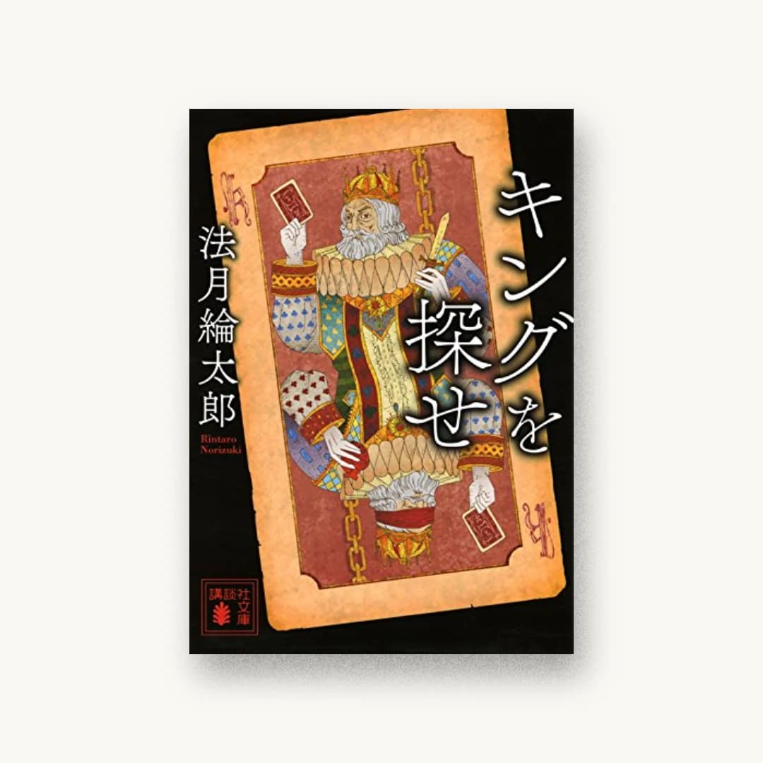 『キングを探せ』 装丁: 坂野公一+吉田友美 書影