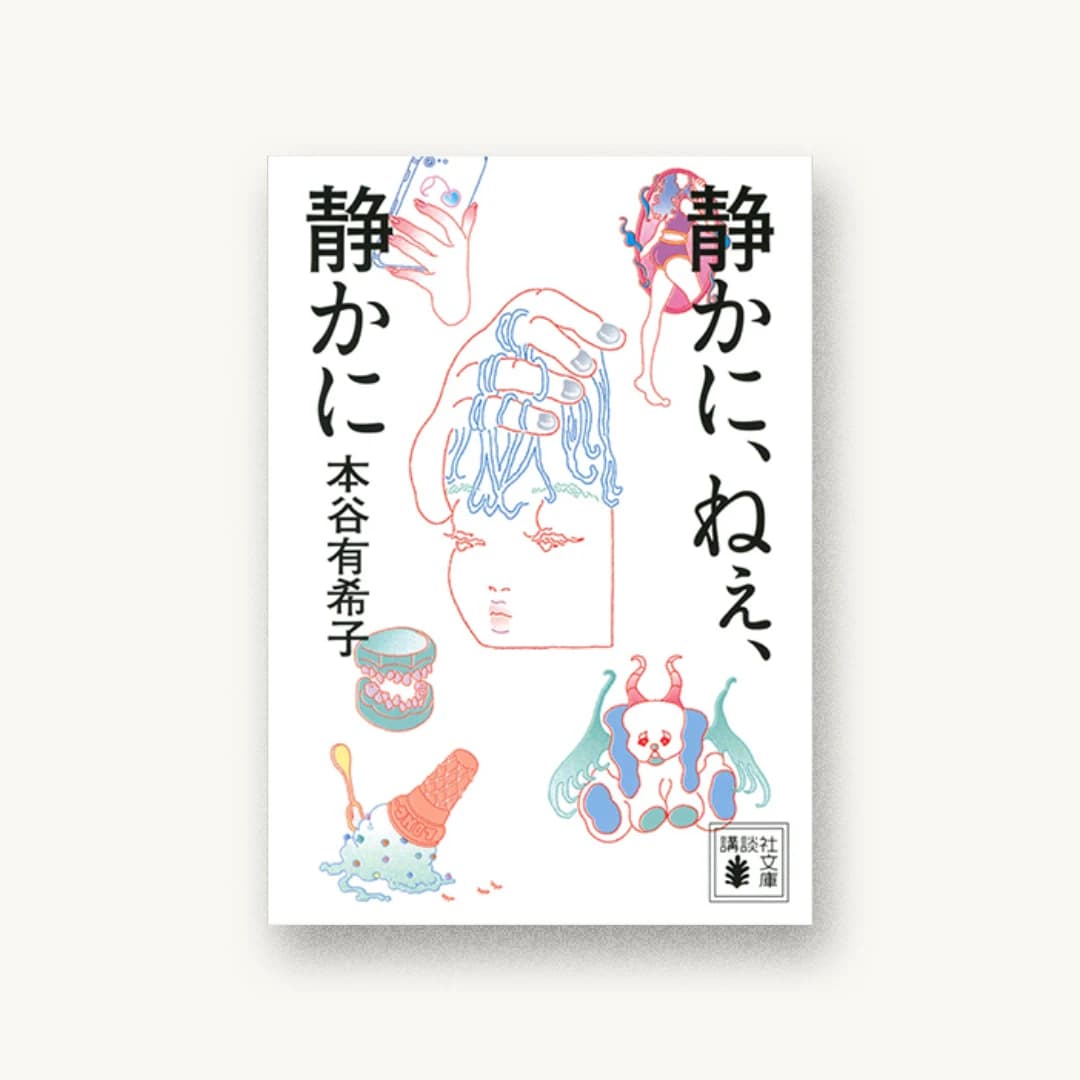 『静かに、ねぇ、静かに』 装丁: 佐藤亜沙美 書影